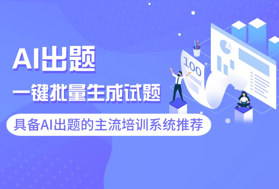 企业出题效率翻倍！七款在线培训平台支持AI批量生成试题