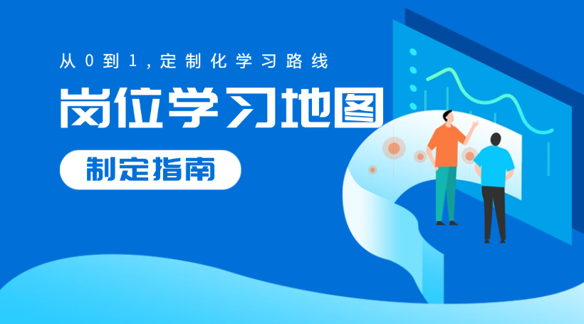企业开展线上培训：员工岗位学习地图如何制定？