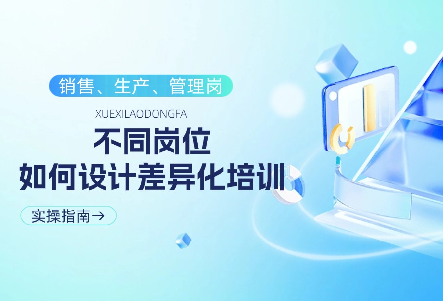 企业不同岗位如何设置差异化培训？销售/生产/管理岗培训实操方法