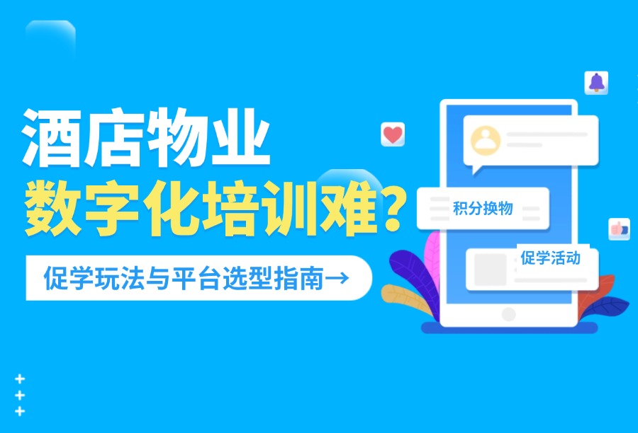 2026酒店物业员工数字化培训怎么做？促学、积分活动与平台选型指南