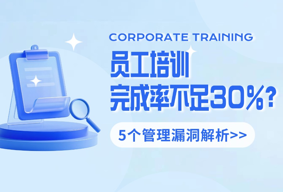 员工培训完成率不足30%？背后的5个致命原因