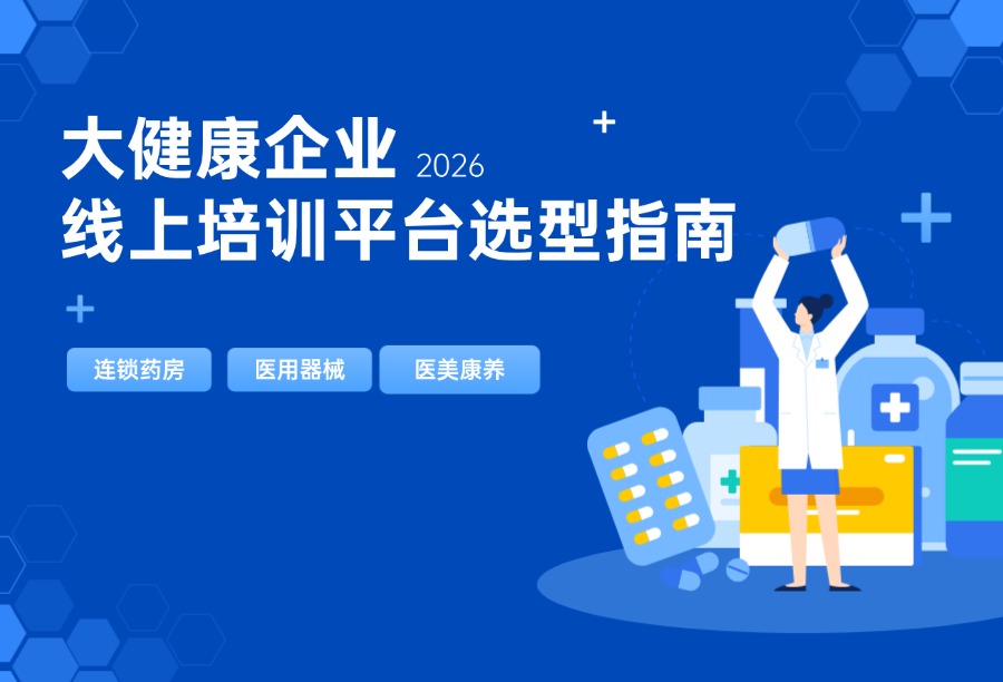 大健康企业线上培训系统怎么选？2026靠谱平台推荐与6个必问问题
