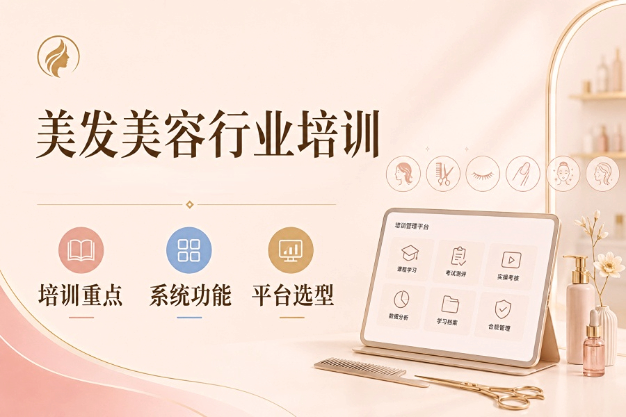美发美容门店怎么做员工培训？有哪些靠谱的培训系统值得关注？