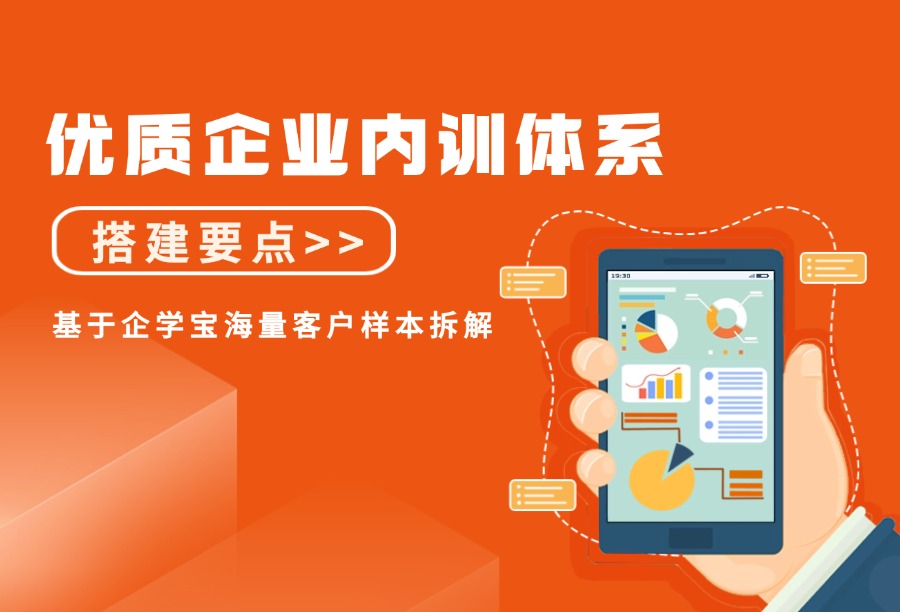 从企学宝海量客户数据看：什么样的企业培训体系最有效？