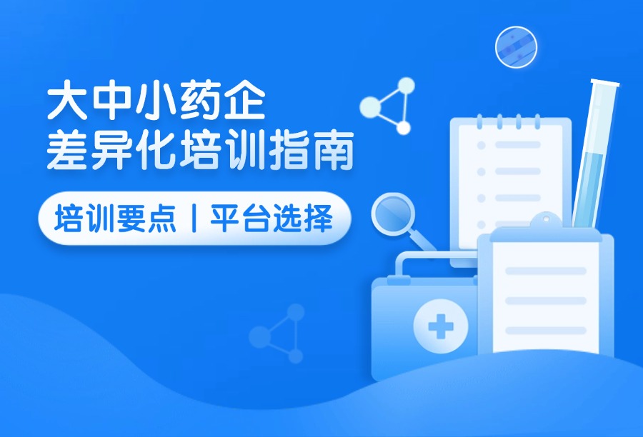 生物医药企业员工培训怎么做？不同规模企业的培训重点与平台选择建议