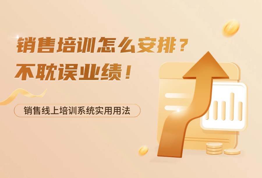 销售培训如何安排不耽误业绩？线上培训系统实用用法