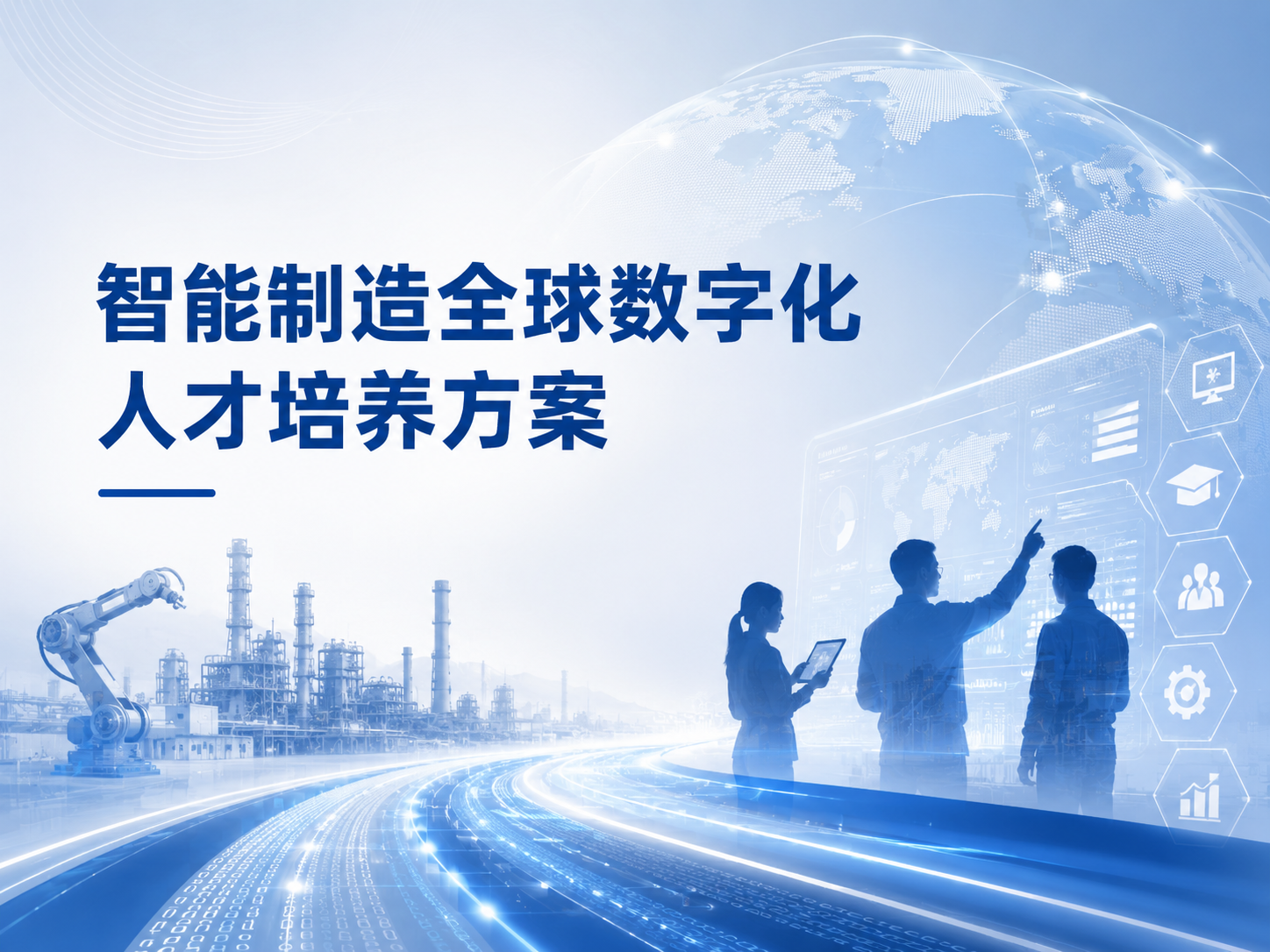 智能制造企业全球化人才培养方案：线上培训平台建设与数字化学习落地路径