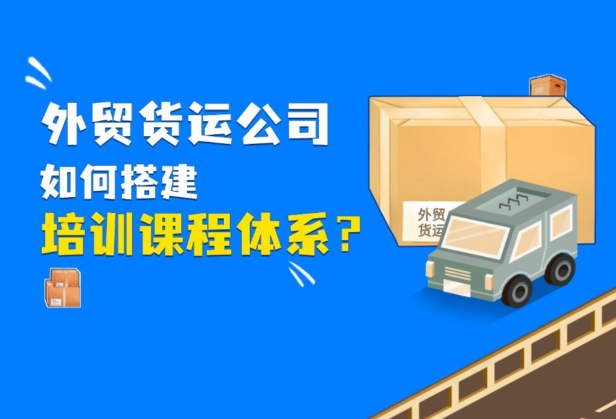 外贸货运公司如何搭建培训课程体系？用&ldquo;知识供应链&rdquo;逻辑，做可交付的业务训练   