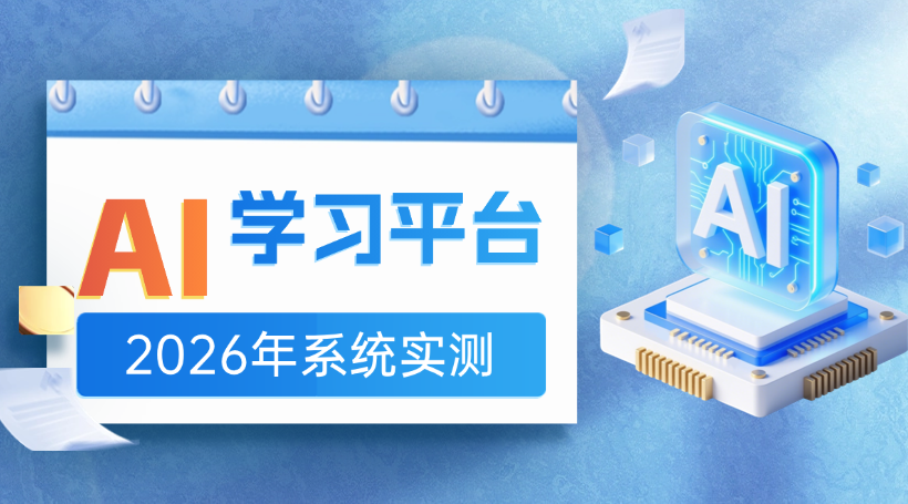 2026企业AI学习平台怎么选？企业培训系统TOP10推荐
