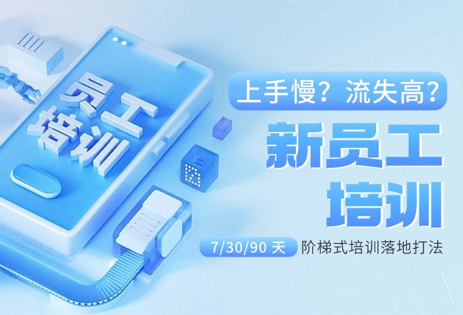 新员工培训留存率低？从入职7天、30天、90天阶梯式培训落地打法