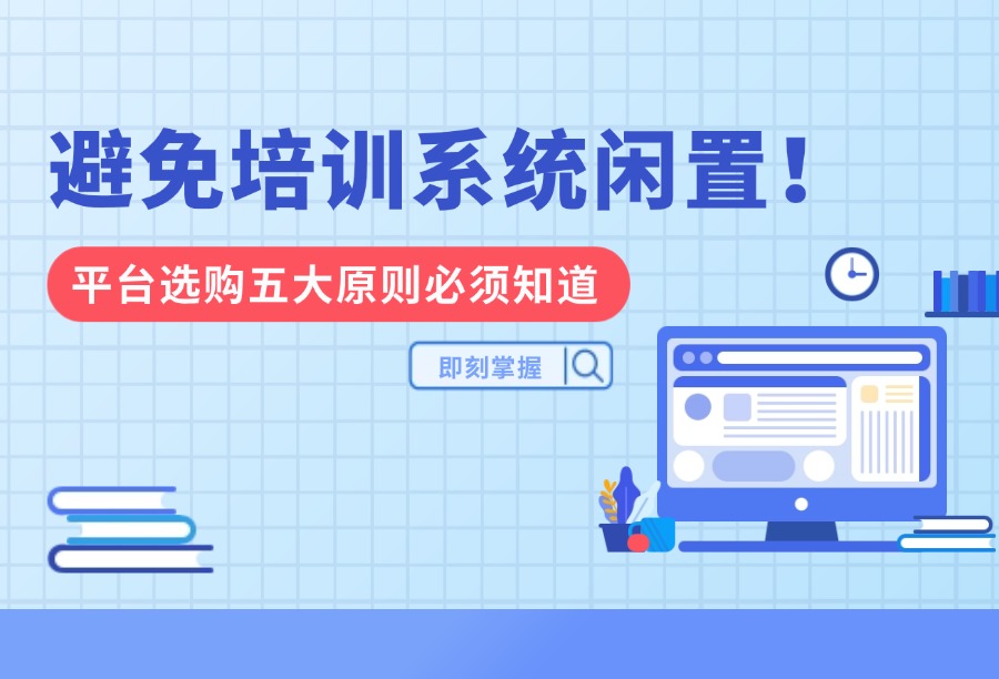 解决企业培训系统闲置难题：5大选购原则与6大实用平台推荐