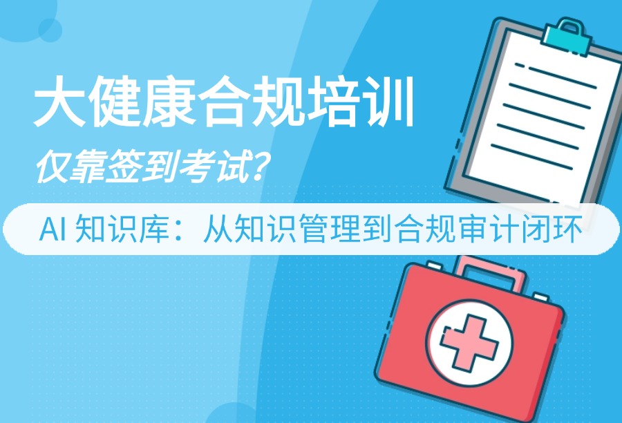 大健康行业培训合规新挑战：AI知识库如何守住生命防线？