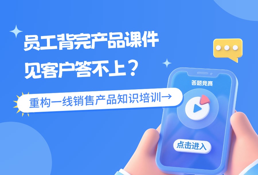 企业如何组织一场有趣又有效的产品知识答题竞赛？哪些培训平台具备此功能？