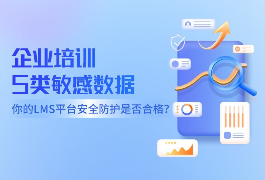 企业培训数据安全红线：ISO27001认证对LMS平台意味着什么？