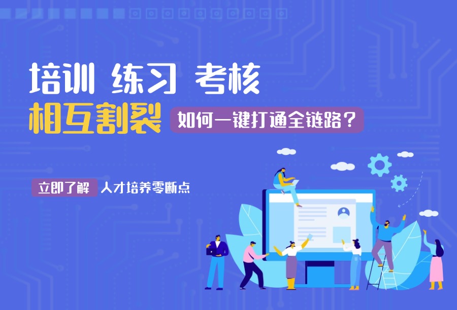 企学宝是如何打通企业员工培训、练习、考核割裂痛点？