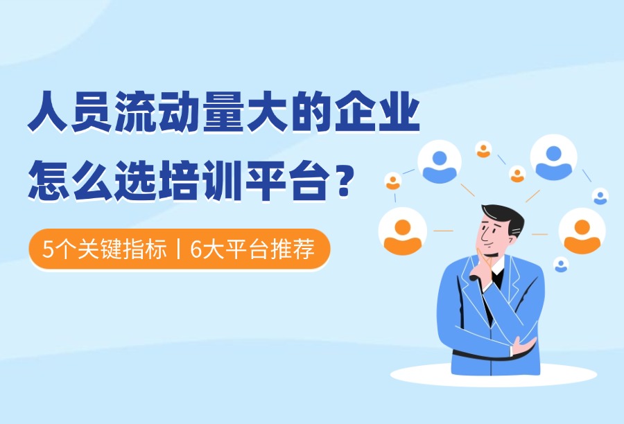 企学宝干货｜员工高流失企业培训平台选购攻略：5个硬指标，把流动性成本转化为人才效率