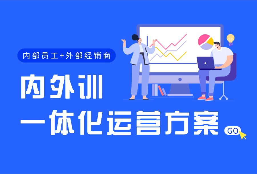 企学宝内外训一体化运营方案：同一平台如何做好员工强管控、渠道轻赋能？