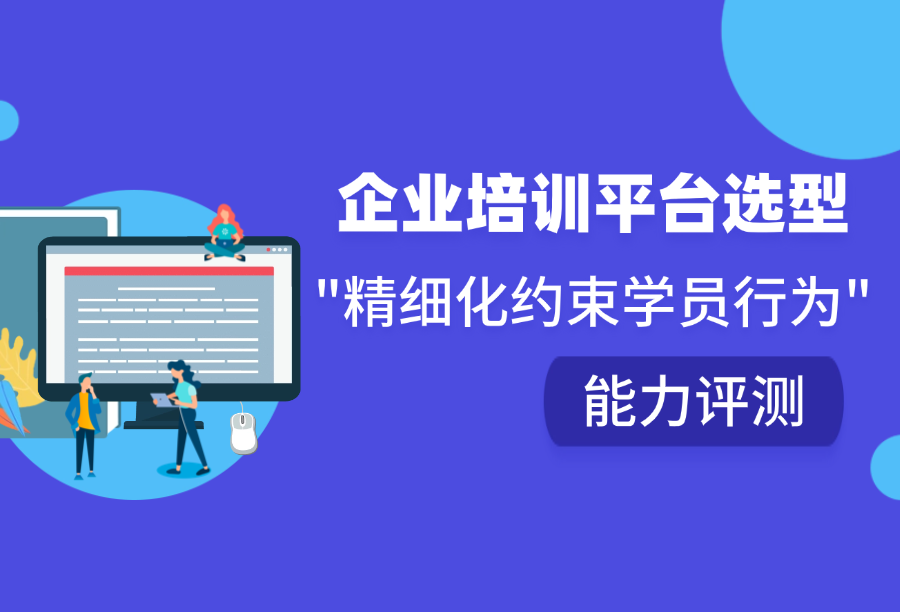 精细化约束学员行为：六款靠谱易用的企业培训系统选型全攻略（2026 最新）