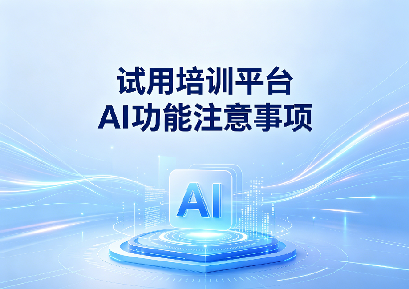 企业在购买培训平台，试用内置的AI功能需要关注哪些方面？