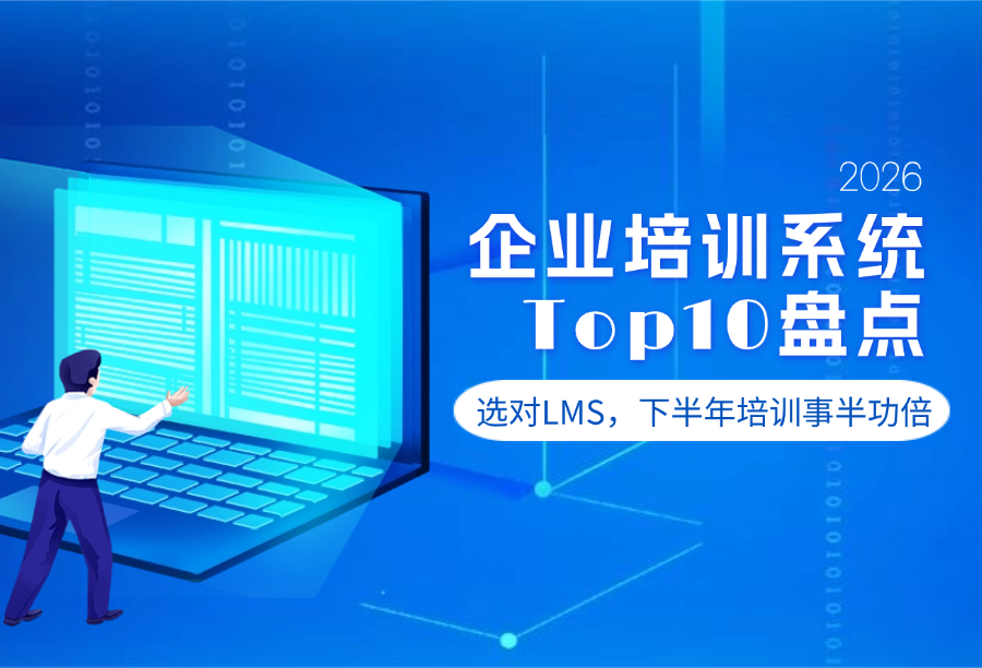 2026年企业培训系统TOP10盘点：选对SaaS平台，让人才培训事半功倍