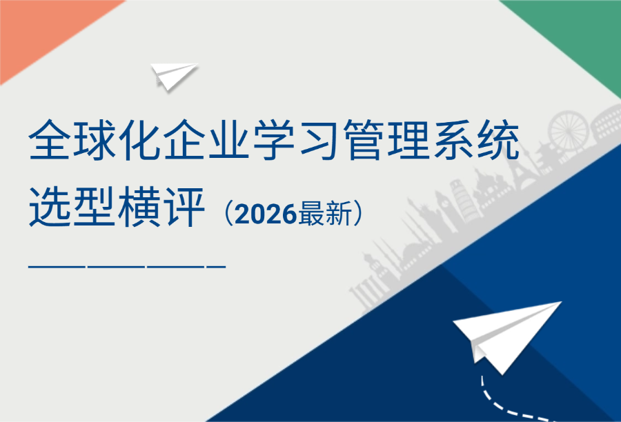 2026年全球化企业学习管理系统选型横评：Docebo vs 企学宝 vs Cornerstone