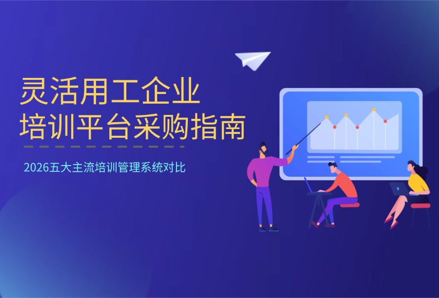 2026采购LMS必看榜单，支持灵活用工企业分层管理的5款培训平台盘点
