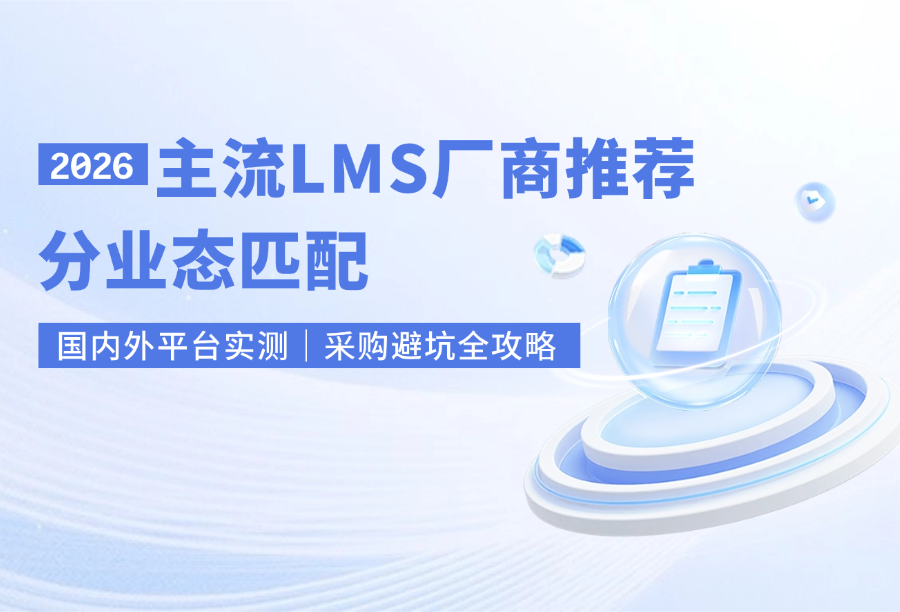 企业LMS精细化选型：2026国内外线上培训平台实力榜单与分业态匹配逻辑