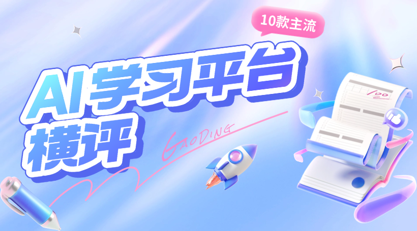 AI 学习平台排名2026：10款主流横评（个人自学+企培全覆盖）