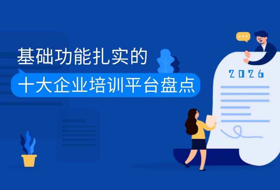 2026十大基础功能扎实的企业培训平台盘点：国内海外LMS全覆盖
