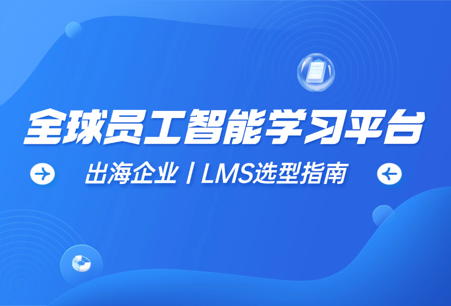 全球员工智能学习平台选型指南：适配跨文化个性化培训（2026最新推荐）