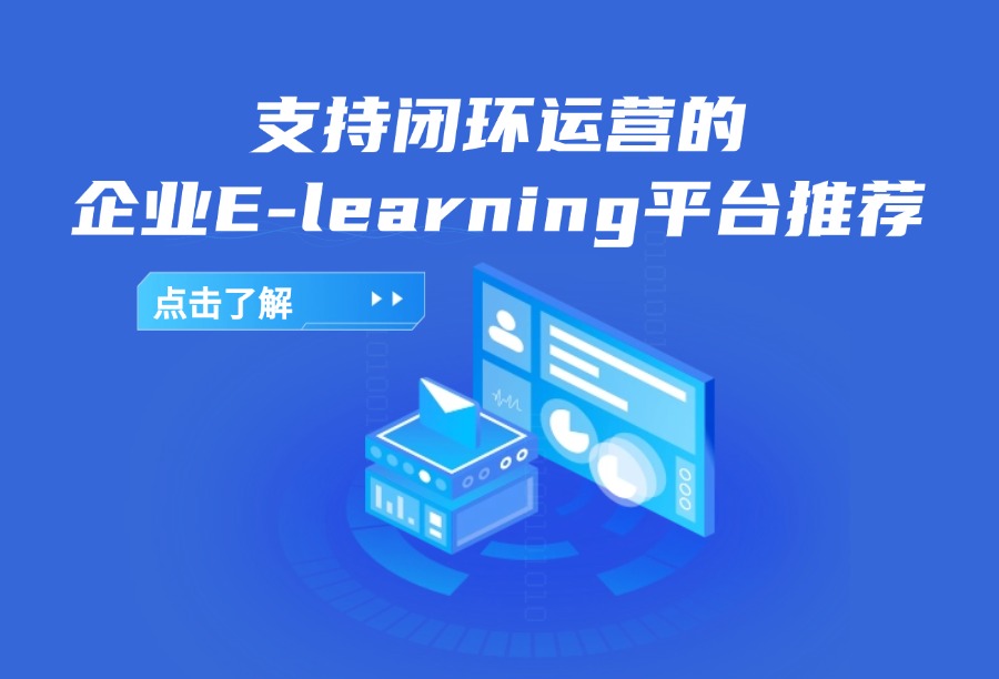 2026闭环式E-Learning平台选型榜单推荐｜6大热门培训系统分级测评
