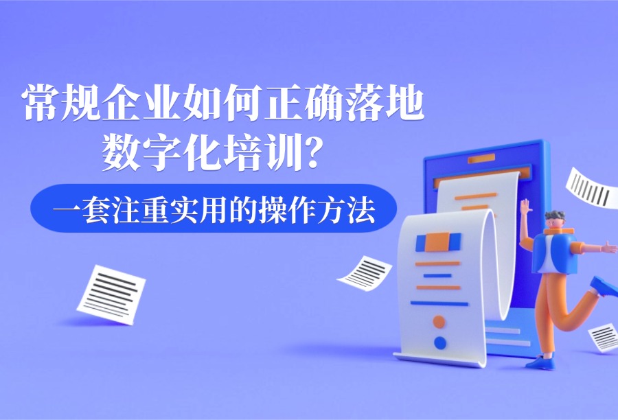 普通企业如何正确落地数字化培训？这套&ldquo;不炫技、重实用&rdquo;的落地策略请收好