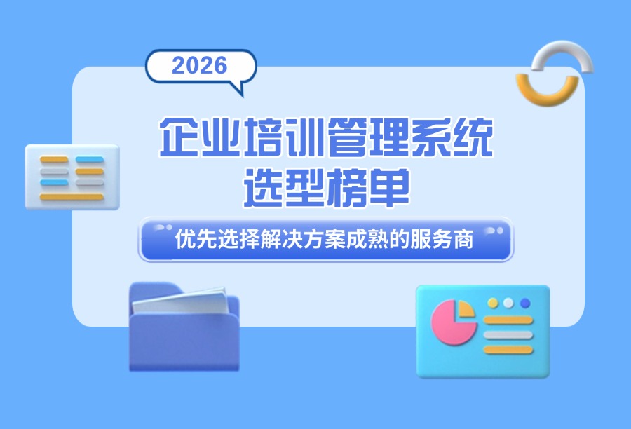 落地方案成熟的企业培训管理平台有哪些？2026主流产品汇总榜单