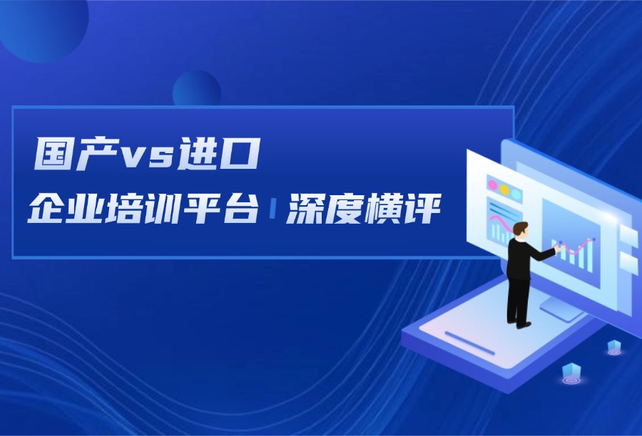 国产vs进口企业培训平台深度横评（2026）｜适配国内业务+全球化出海双重场景
