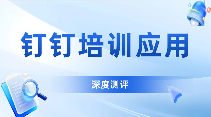 钉钉平台上的培训应用深度测评，企学宝为何值得推荐？