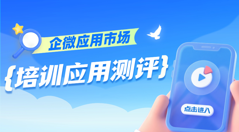 企业微信培训应用选型指南 &mdash;&mdash;从培训投资回报率看