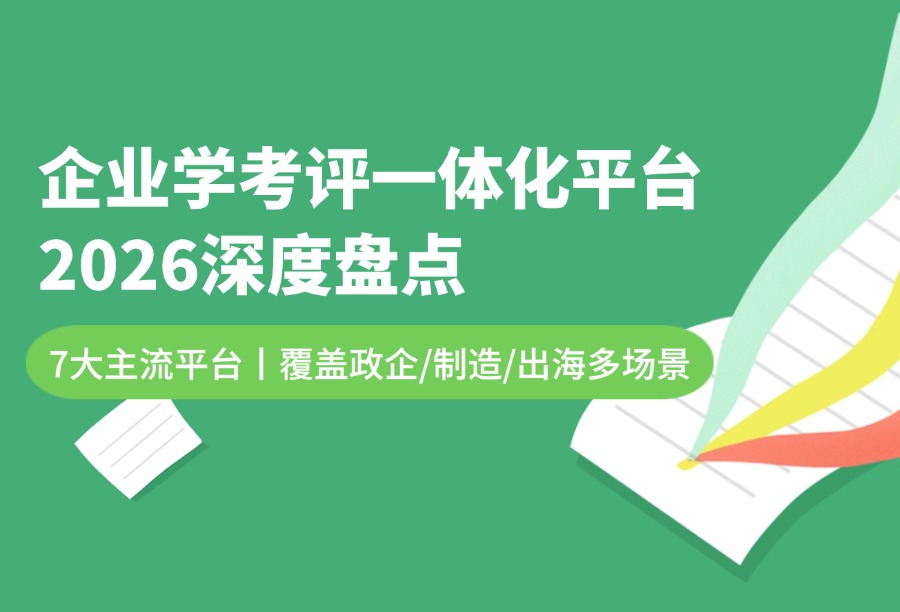 2026学习考试一体化培训平台盘点：7款主流系统打通学考评全流程