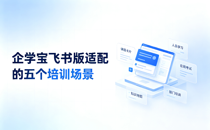五个真实培训场景，企学宝飞书版应用选型参考方案