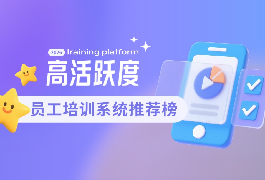 企业培训完课率不足30%？六大维度筛选员工学习系统（2026推荐榜单）