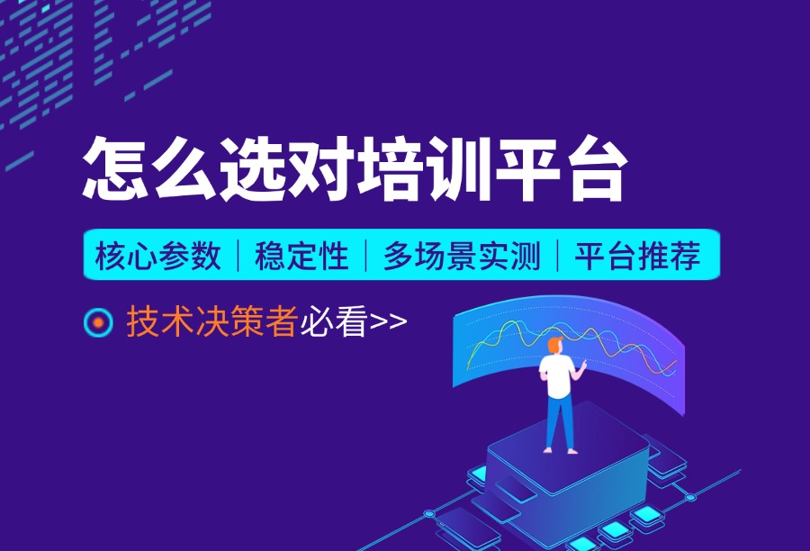 企业培训平台选型避坑指南（2026版）：从核心参数、实测数据到落地案例的深度拆解