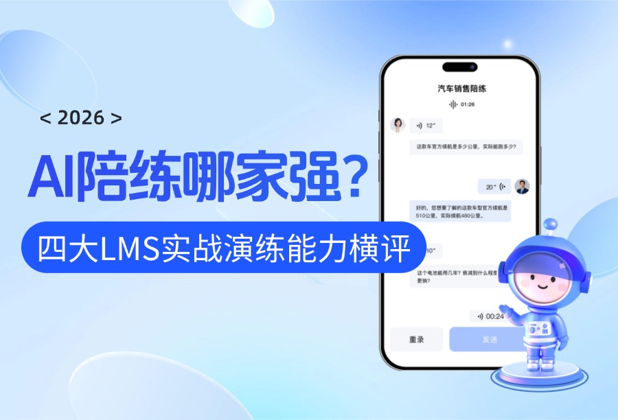 AI陪练哪家强？2026主流企业培训平台实战演练能力横评