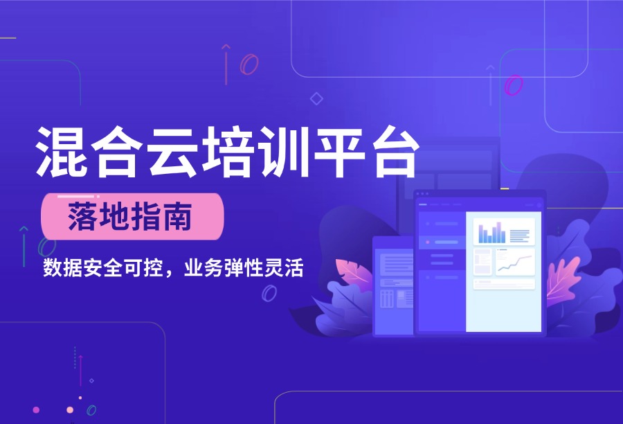 混合云培训平台：企业在线培训的安全与弹性解决方案