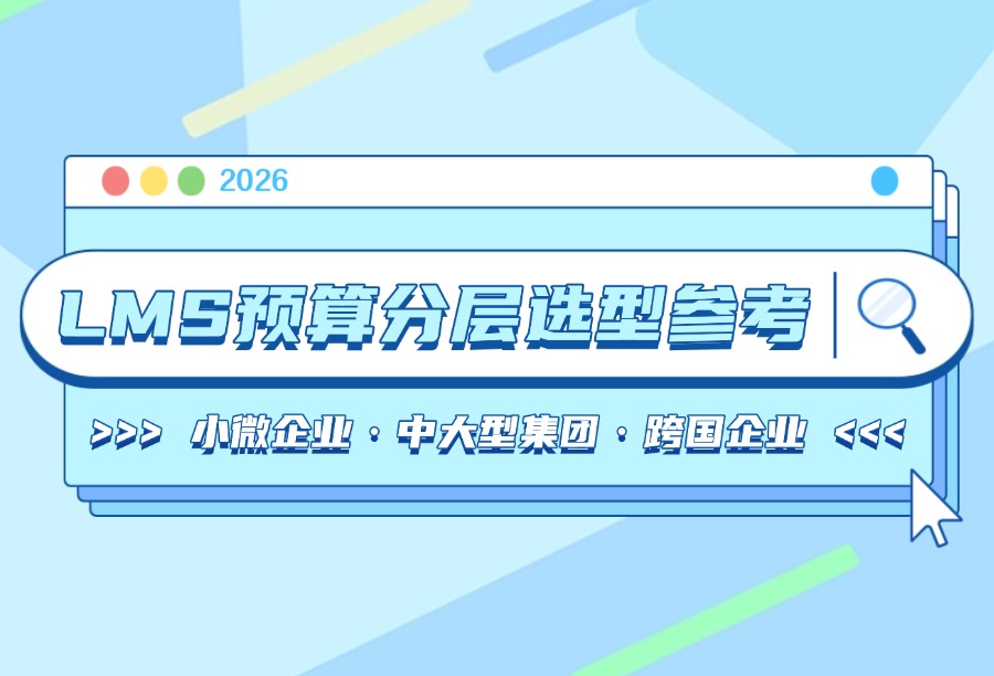 2026预算分层LMS榜单：小型企业/中大型集团/跨国企业适配培训平台TOP梯队