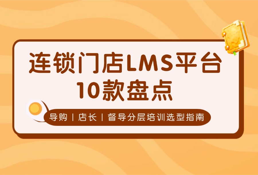 2026连锁门店十大培训平台榜单：适配导购/店长/督导分层培训的LMS优选梯队