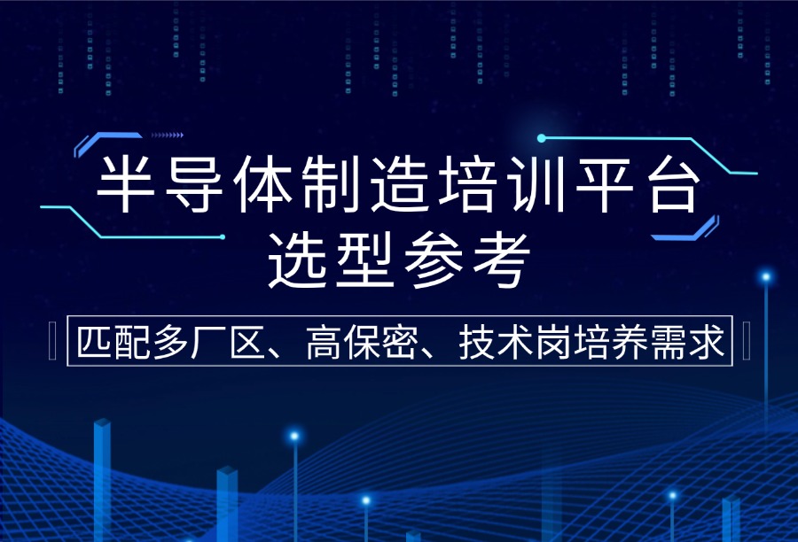 光电半导体企业培训系统有哪些选择？盘点八款研发/工艺/封装/测试岗学习平台（2026分梯度榜单）