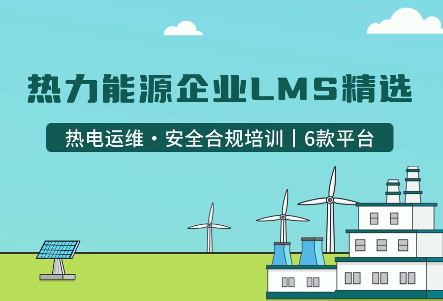 热力能源企业在线培训系统2026排行：适配热电运维与安全的LMS精选榜单