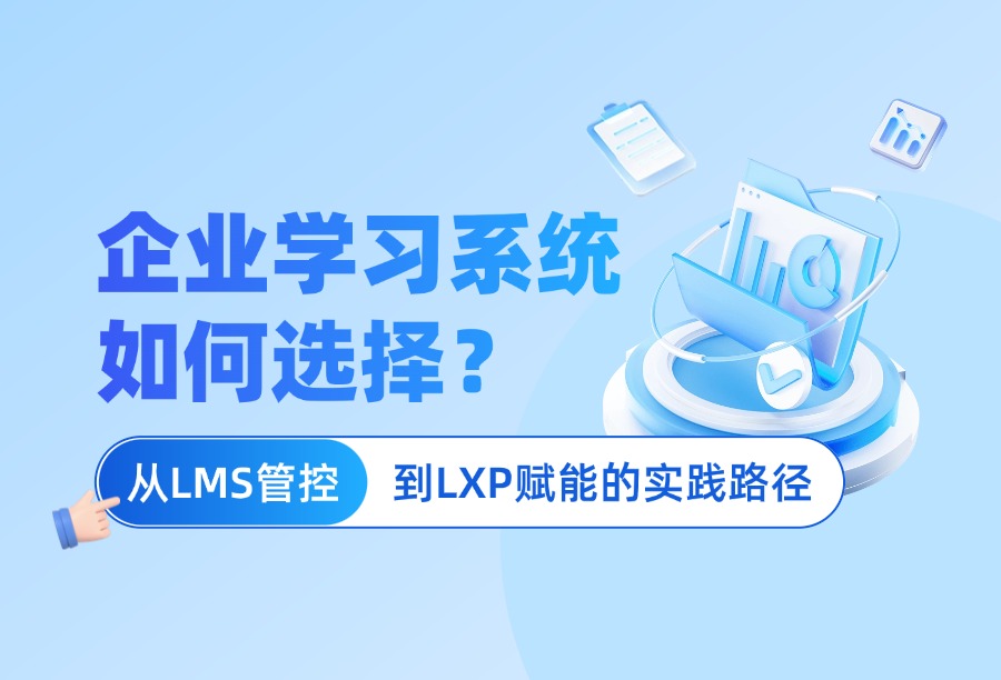 企业数字化培训转型：从LMS管控到LXP赋能的实战路径
