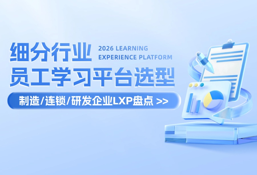 2026行业分层LXP选型池：制造/连锁/研发三大赛道学习平台TOP优质厂商