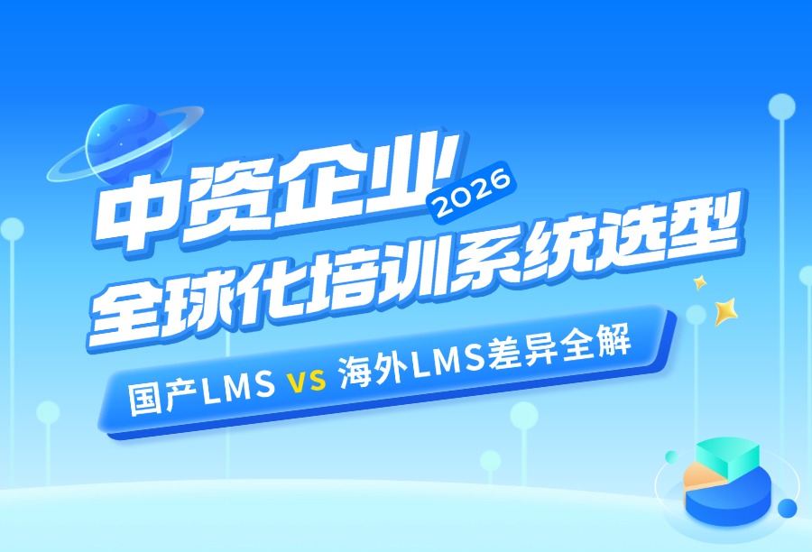 国产与海外LMS平台能力对比：中资集团培训系统选型核心差异全解析