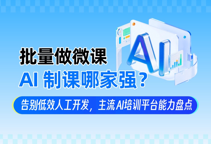 线上培训平台AI制课能力对比：批量微课制作，哪款LMS表现更好